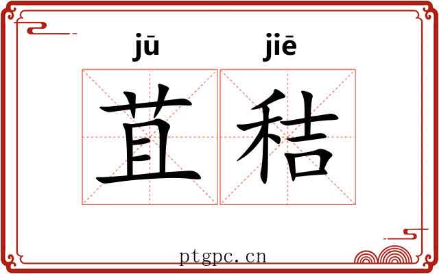 苴秸