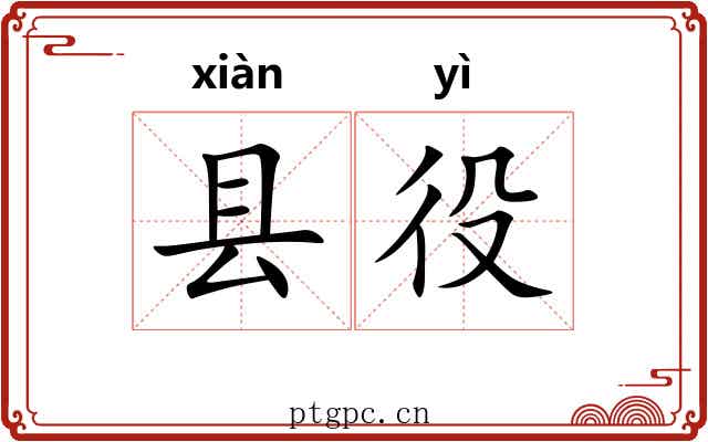 县役