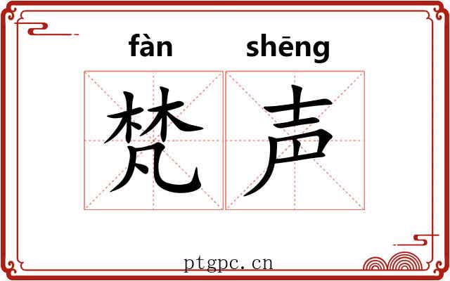 梵声