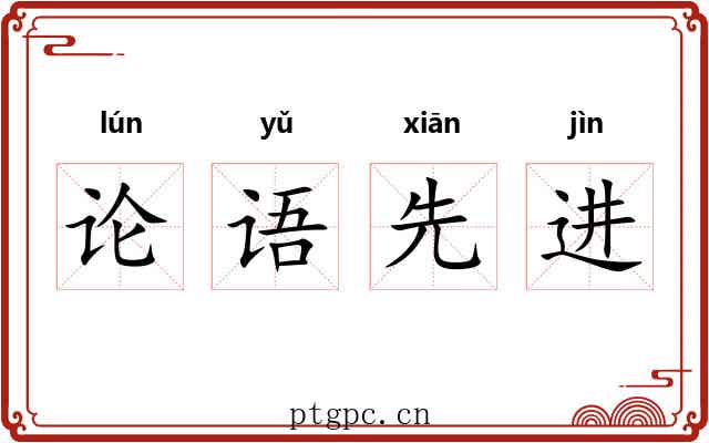 论语先进 论语先进