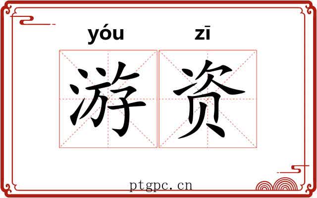 游资 游资