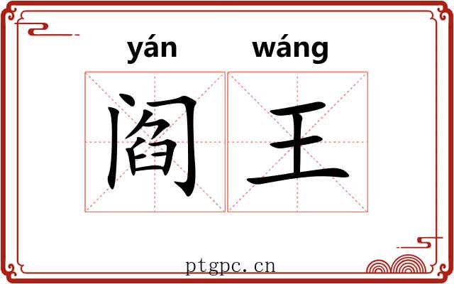 阎王