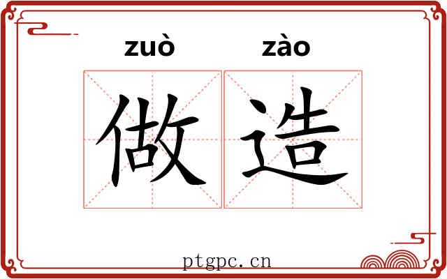 做造 做造