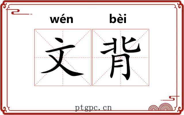 文背 文背