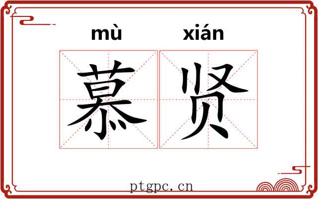 慕贤