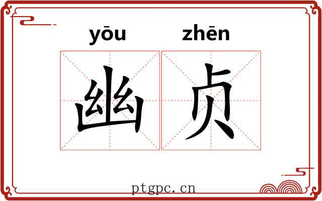 幽贞