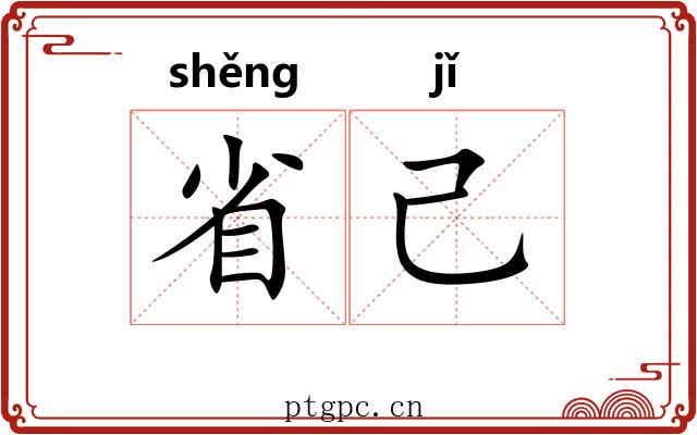 省己