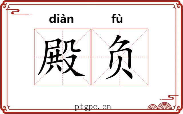 殿负