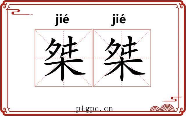 桀桀