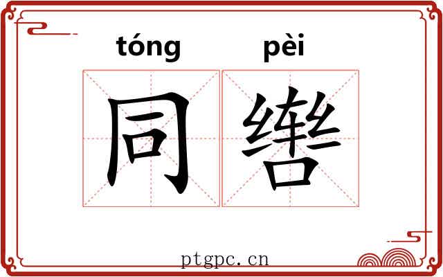 同辔
