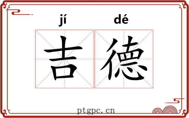 吉德