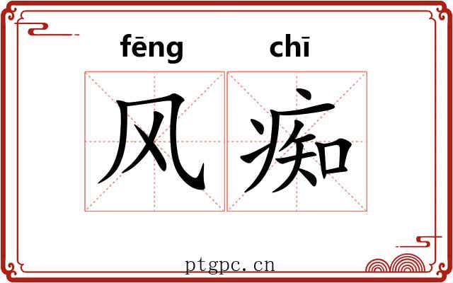 风痴