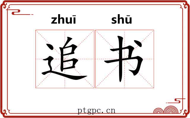 追书