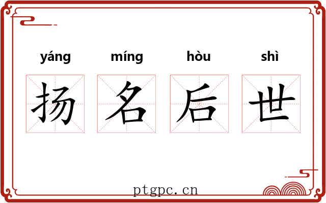扬名后世
