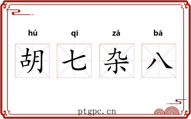 胡七杂八 胡七杂八