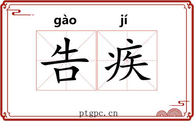 告疾