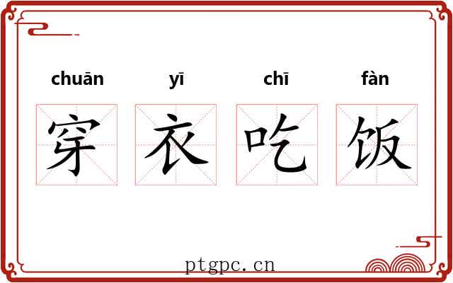 穿衣吃饭