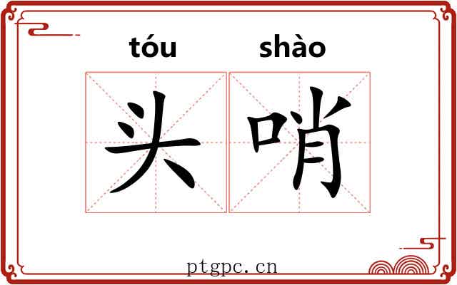头哨