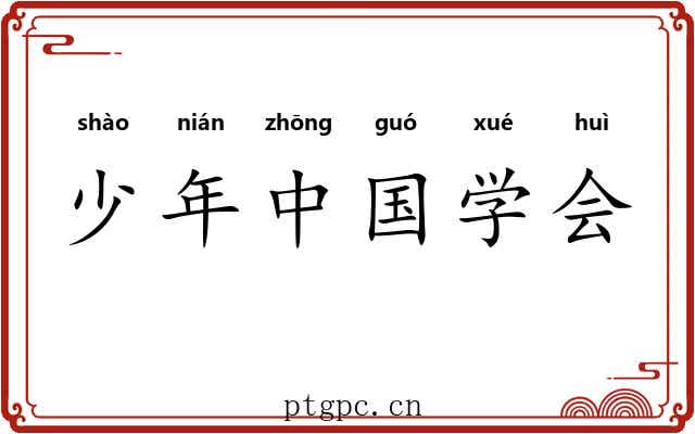 少年中国学会 少年中国学会