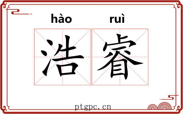 浩睿