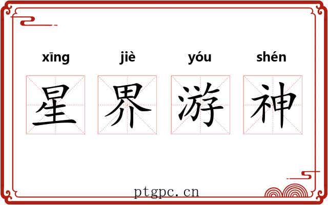 星界游神 星界游神