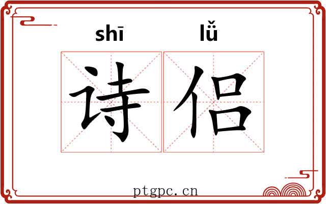 诗侣