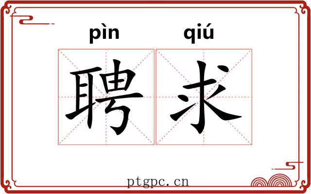 聘求
