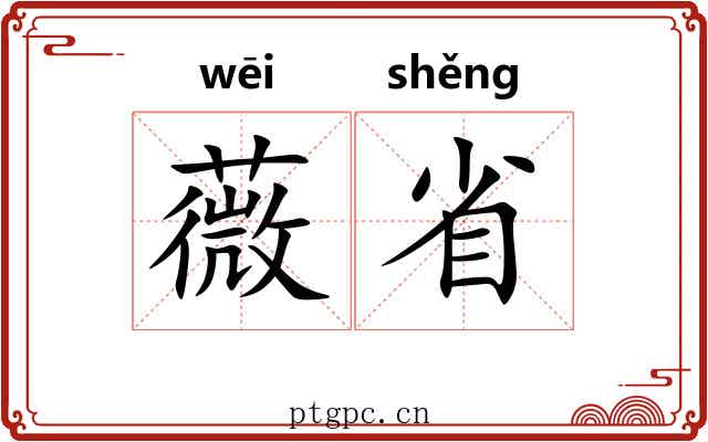 薇省 薇省