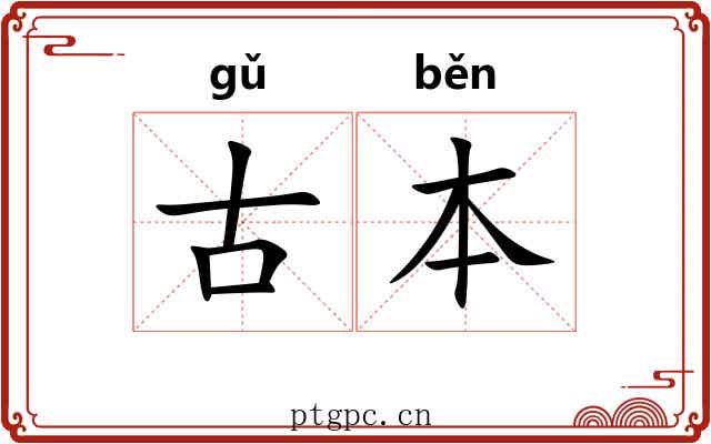 古本