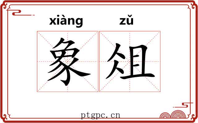 象俎