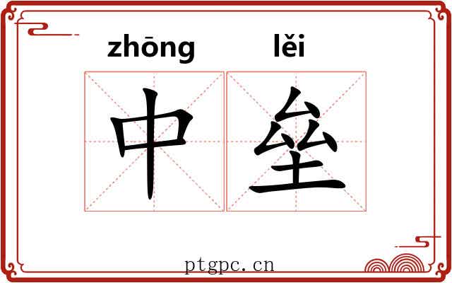 中垒