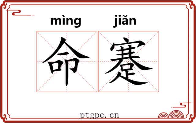 命蹇