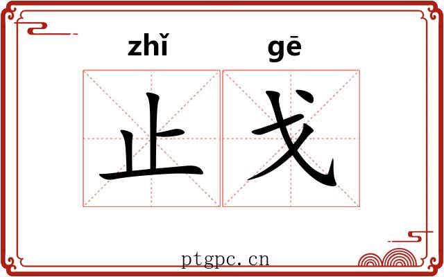 止戈