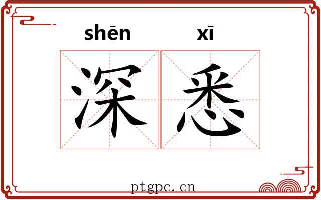 深悉