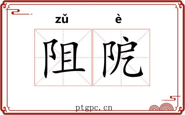 阻阸