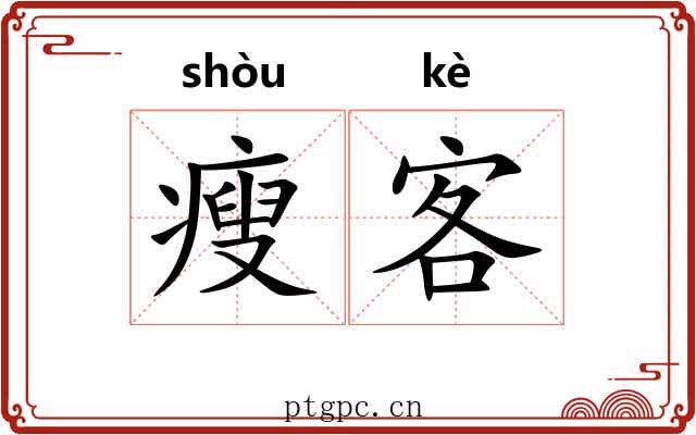 瘦客 瘦客
