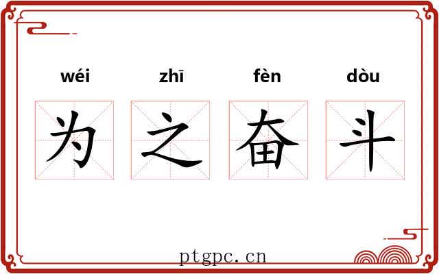 为之奋斗 为之奋斗