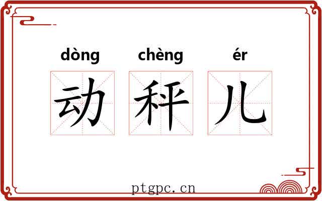 动秤儿 动秤儿