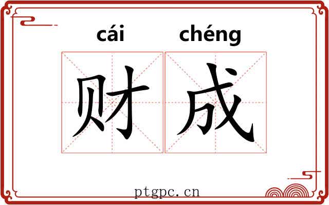 财成