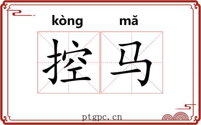 控马