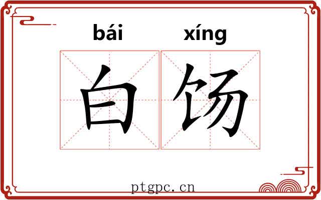 白饧 白饧