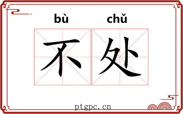不处