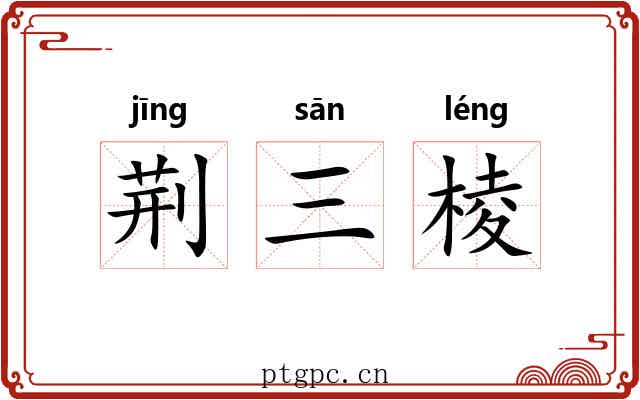 荆三棱