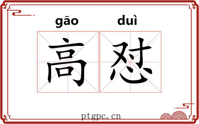 高怼 高怼