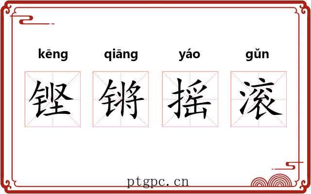 铿锵摇滚
