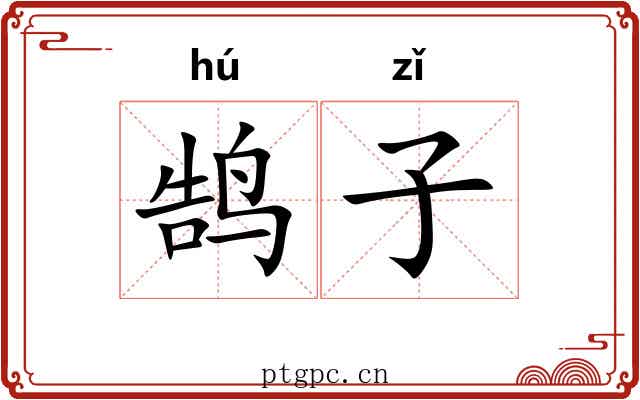鹄子 鹄子