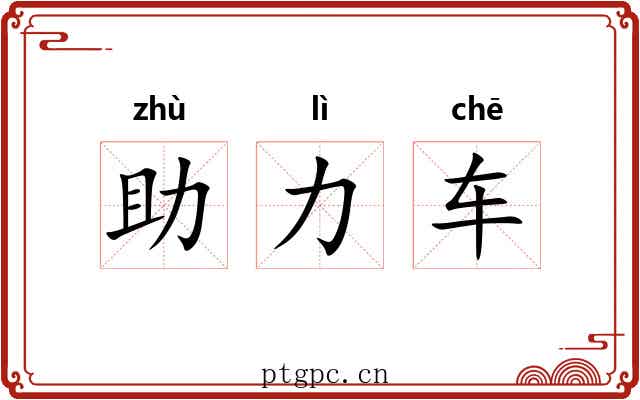 助力车