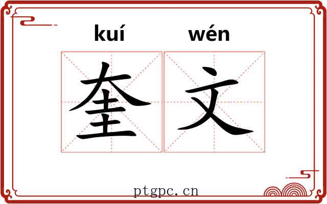 奎文
