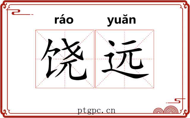 饶远