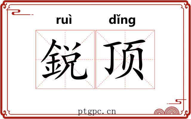 鋭顶 鋭顶